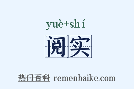 阅实是什么意思的图片